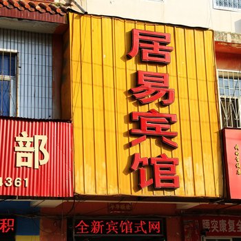 南阳居易宾馆酒店提供图片