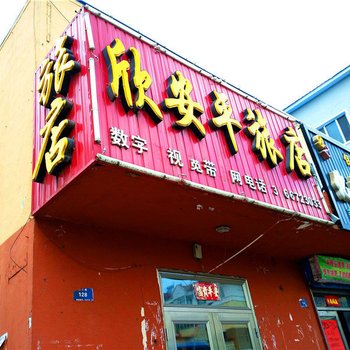 伊春南岔欣安平旅店酒店提供图片