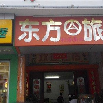 东方市东方旅社酒店提供图片