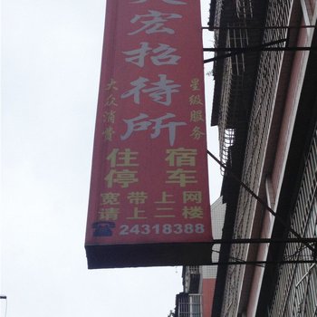 安岳天宏招待所酒店提供图片