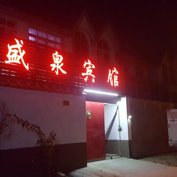 高密盛泉宾馆酒店提供图片