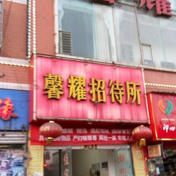 六盘水馨耀招待所酒店提供图片