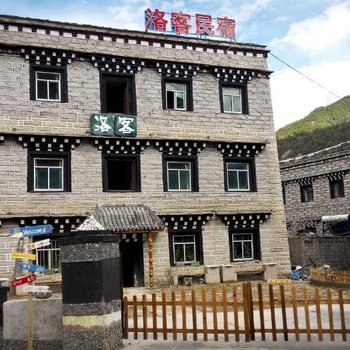 稻城洛客民宿客栈酒店提供图片