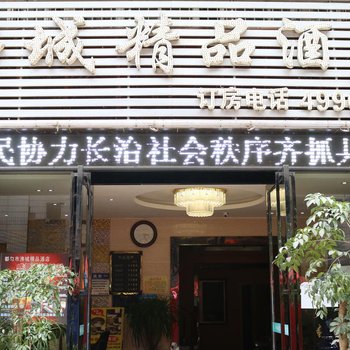 都匀沸城精品酒店酒店提供图片