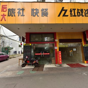 宁波后大旅社