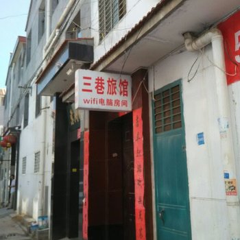 高平三巷旅馆酒店提供图片