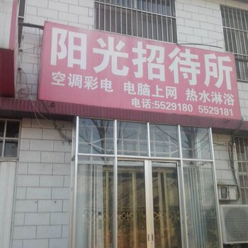 滕州阳光招待所酒店提供图片