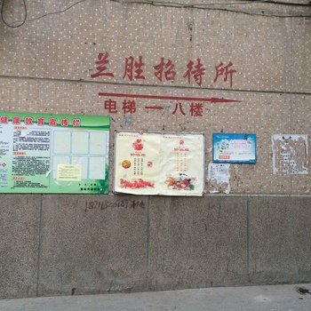 兰州兰胜招待所