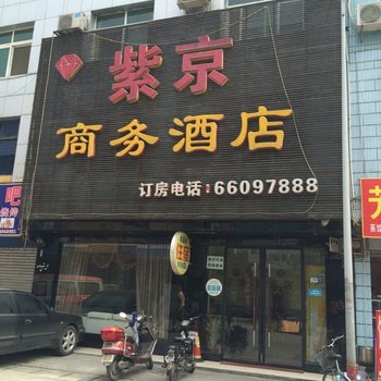 成都紫京商务酒店