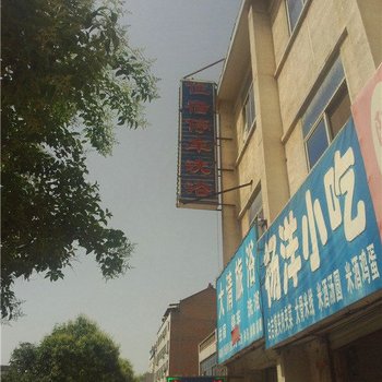 孟津大清旅浴酒店提供图片