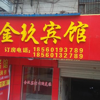 济南金玖宾馆