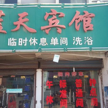 曹县蓝天宾馆酒店提供图片