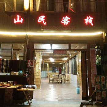 桂林山民客栈酒店提供图片