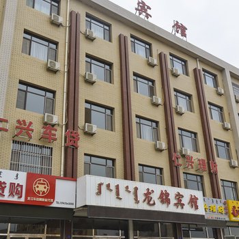 赤峰阿鲁科尔沁旗龙锦宾馆酒店提供图片