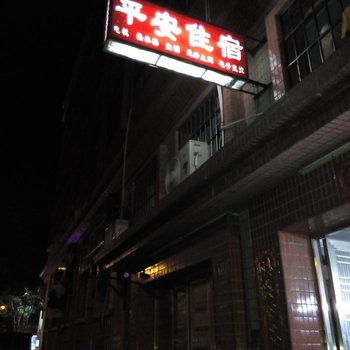 中山古镇平安公寓