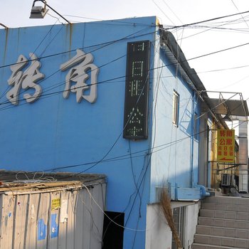 青岛转角公寓