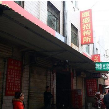 西安康盛招待所