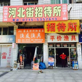 赤壁河北街招待所酒店提供图片