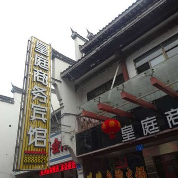 衢州皇庭商务宾馆酒店提供图片