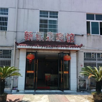 德兴新银泉宾馆酒店提供图片