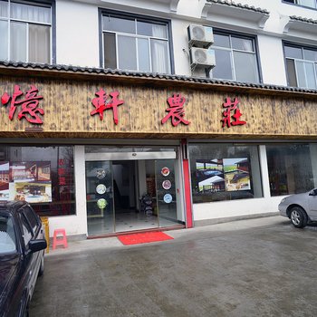 婺源忆轩农庄酒店提供图片