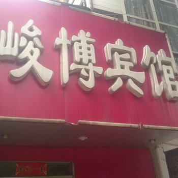 宿州峻博宾馆酒店提供图片