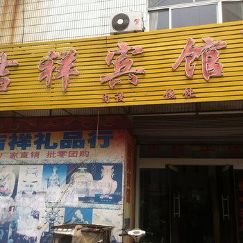 齐河吉祥宾馆酒店提供图片