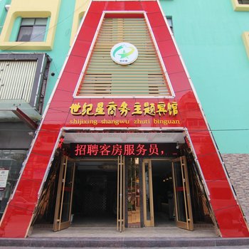 宝应世纪星商务宾馆