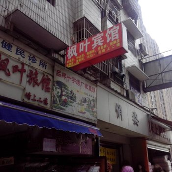 长沙市枫叶旅馆