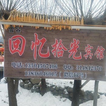 五常雪谷回忆拾光宾馆