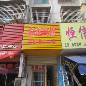 武宁鑫鑫宾馆酒店提供图片