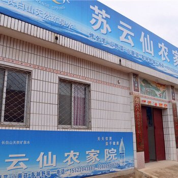 天津苏云仙农家院