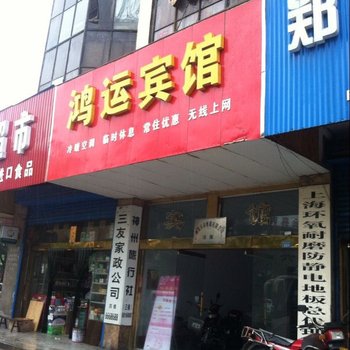 济源鸿运宾馆