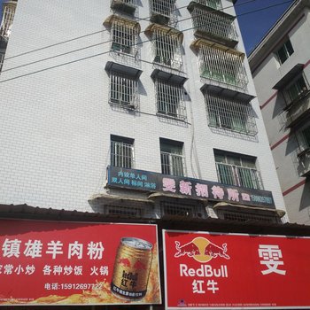 毕节雯新招待所酒店提供图片