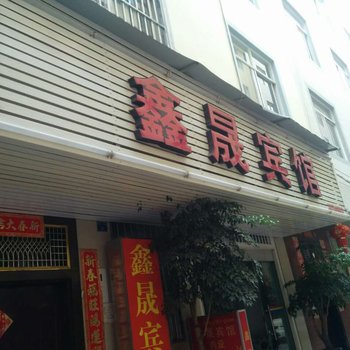玉溪鑫晟宾馆