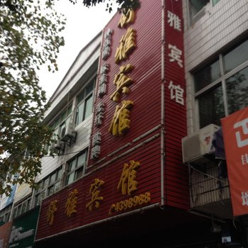 含山舒雅宾馆酒店提供图片