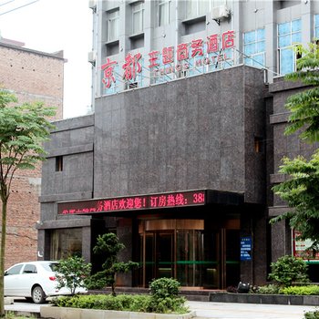 上栗县京都主题商务酒店酒店提供图片