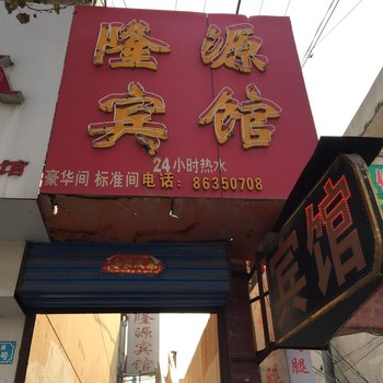 丰县隆源宾馆酒店提供图片