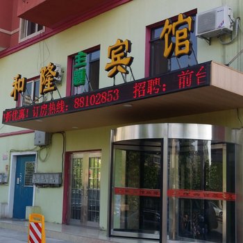 大连和隆主题宾馆华南广场店图片22
