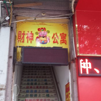 佛山财神公寓