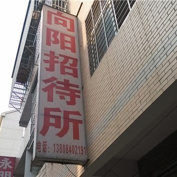 岳阳向阳招待所酒店提供图片