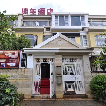 昆明流年酒店