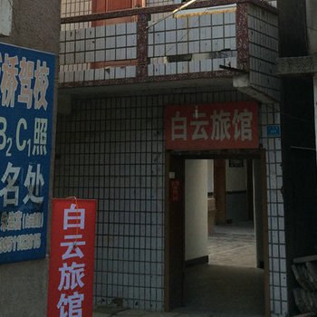 兴化白云旅社酒店提供图片