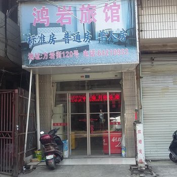 苍南龙港鸿岩旅馆酒店提供图片