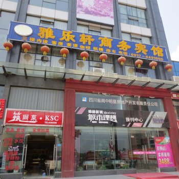 阆中雅乐轩商务宾馆酒店提供图片