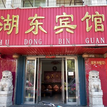 信阳湖东宾馆酒店提供图片