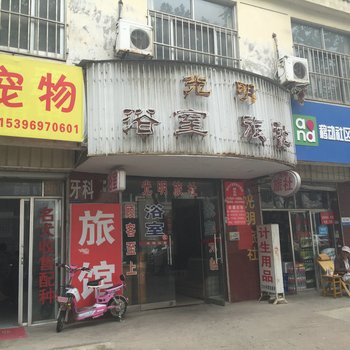 淮安光明浴室旅社酒店提供图片