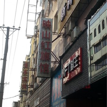 京山映山红宾馆