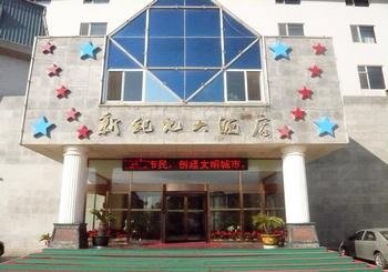 大连新纪元大酒店(旅顺)酒店提供图片