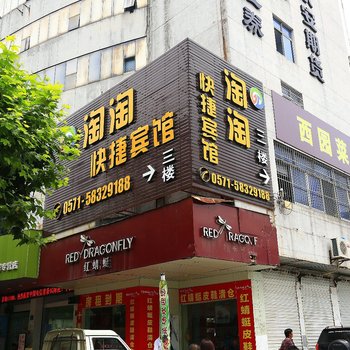 杭州千岛湖淘淘宾馆酒店提供图片